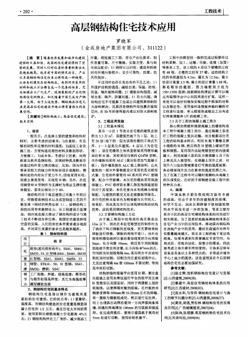 高层钢结构住宅技术应用