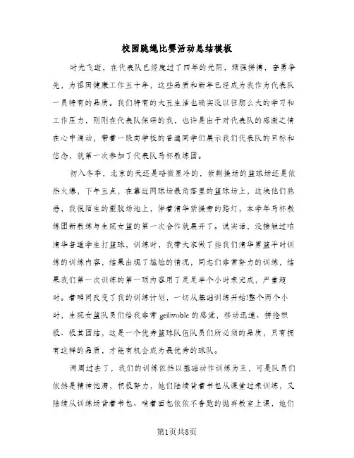 校园跳绳比赛活动总结模板(五篇)