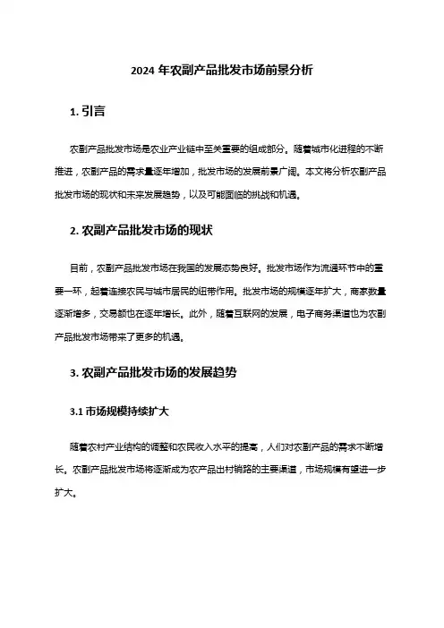 2024年农副产品批发市场前景分析
