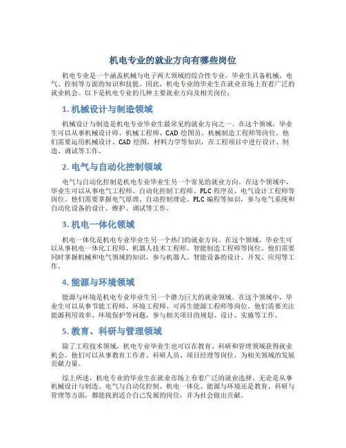 机电专业的就业方向有哪些岗位