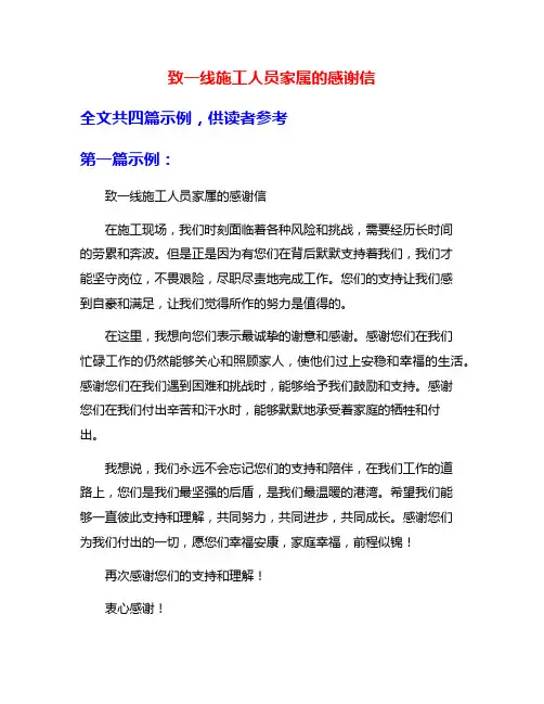 致一线施工人员家属的感谢信