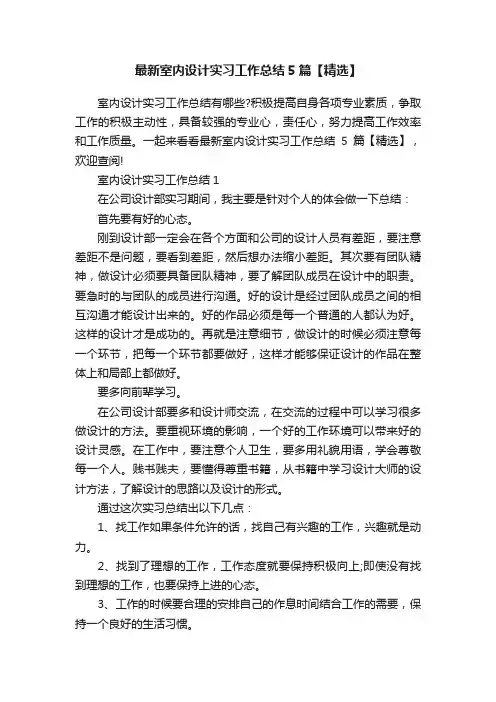 最新室内设计实习工作总结5篇【精选】