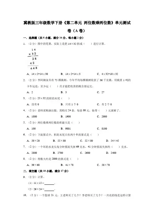 冀教版三年级数学下册《第二单元 两位数乘两位数》单元测试卷(A卷)