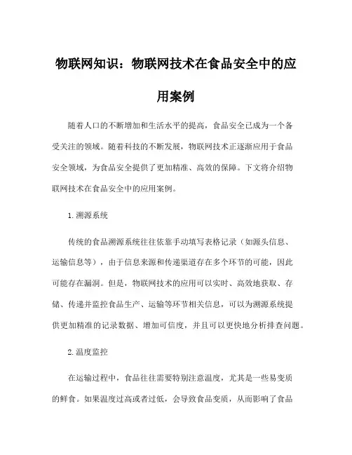 物联网知识：物联网技术在食品安全中的应用案例