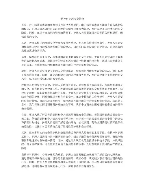精神科护理安全管理