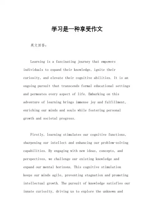 学习是一种享受作文