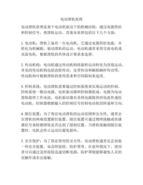 电动滑轨原理