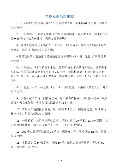 小学数学六年级下册第四单元正反比例、比例尺的应用题及答案