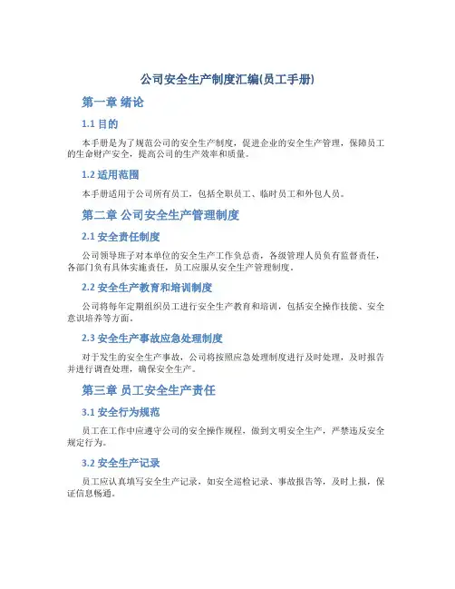 公司安全生产制度汇编(员工手册)