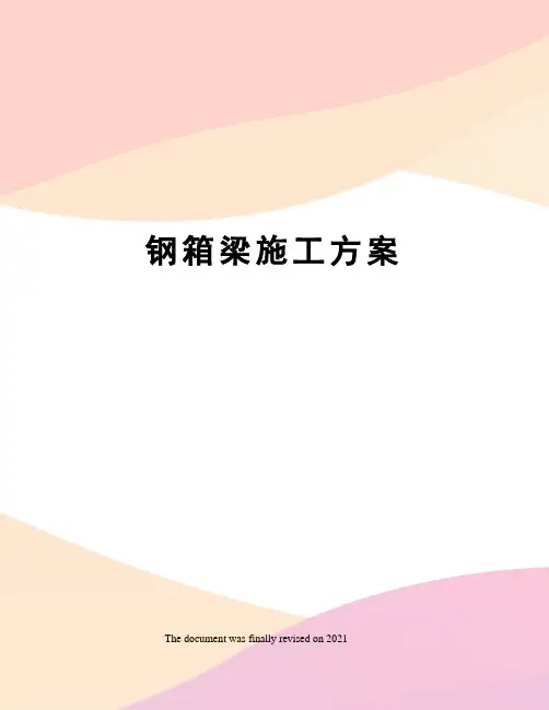 钢箱梁施工方案