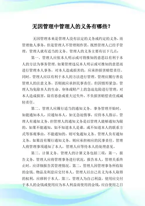 无因管理中管理人的义务有哪些？.doc