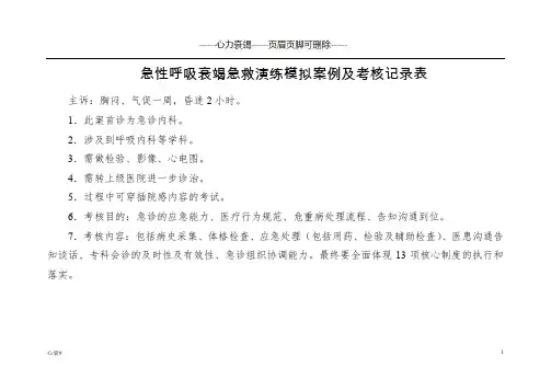 急性呼吸衰竭急救演练模拟案例及评分标准(心力衰竭)
