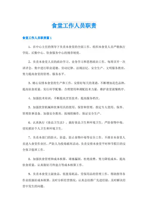 食堂工作人员职责