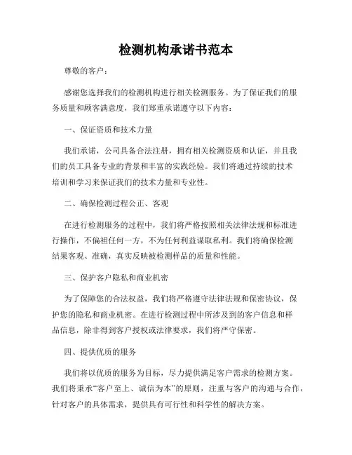 检测机构承诺书范本