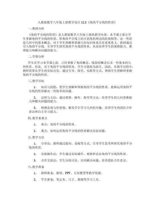人教版数学八年级上册教学设计12.3《角的平分线的性质》