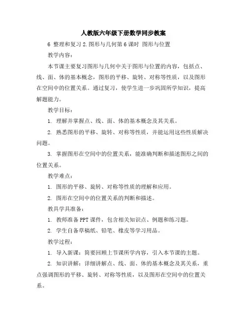 人教版六年级下册数学同步教案-6整理和复习2