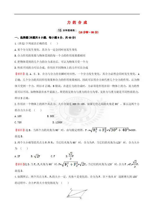 全程学习方略2015-2016学年高中物理 4.1 力的合成(精讲优练课型)课时提升作业 鲁科版必修1