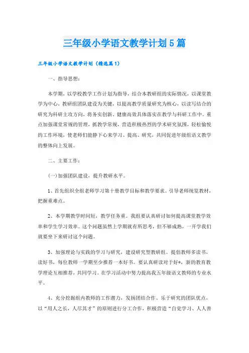 三年级小学语文教学计划5篇