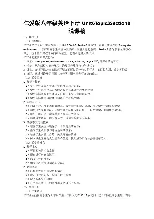 仁爱版八年级英语下册Unit6Topic3SectionB说课稿