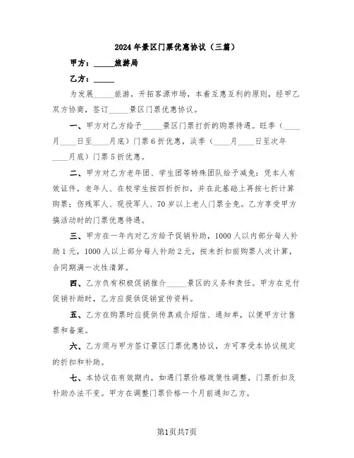 2024年景区门票优惠协议(三篇)