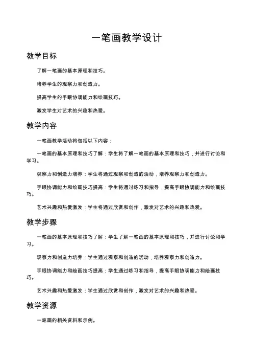 一笔画教学设计