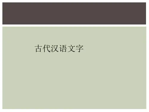 古代汉语文字