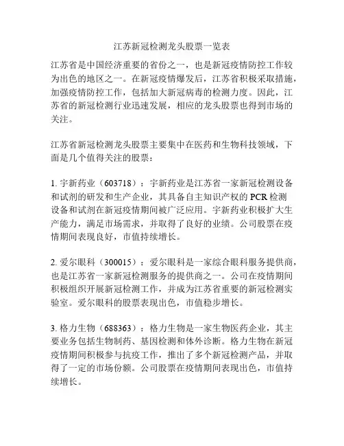 江苏新冠检测龙头股票一览表