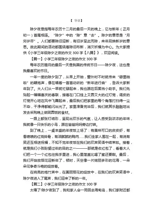 小学三年级除夕之夜的作文300字【八篇】