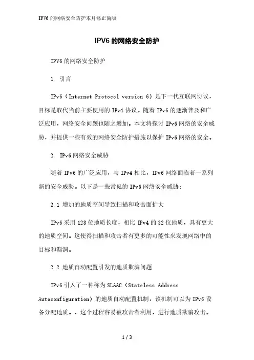 IPV6的网络安全防护2023简版