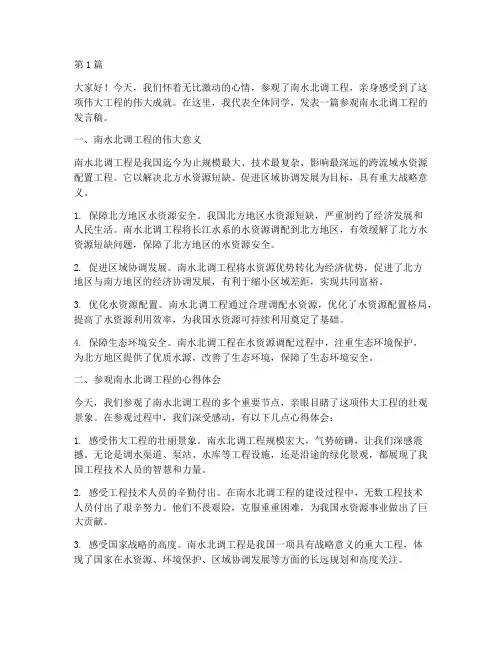 南水北调参观学生发言稿(3篇)