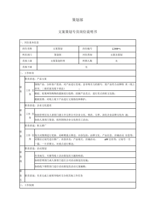 文案策划部-文案策划专员岗位职责说明书