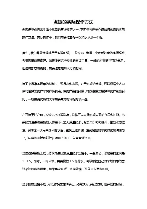 煮饭的实际操作方法