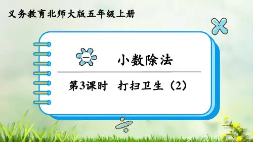 (2023秋)北师大版五年级数学上册《   打扫卫生(2)》PPT课件