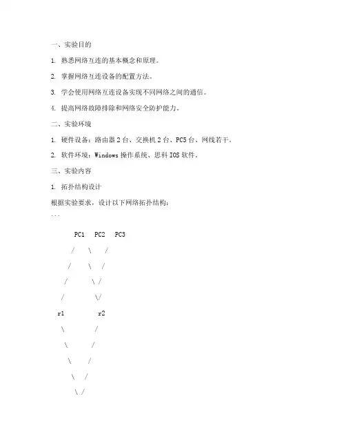 网络互连实验报告