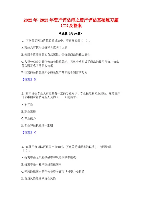 2022年-2023年资产评估师之资产评估基础练习题(二)及答案