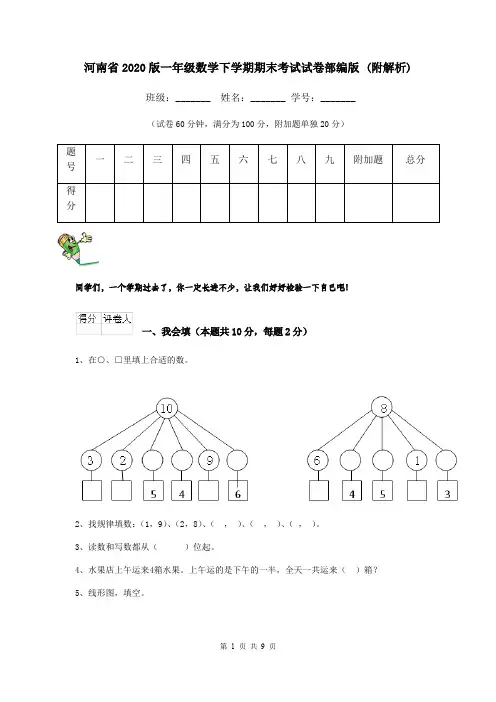 河南省2020版一年级数学下学期期末考试试卷部编版 (附解析)