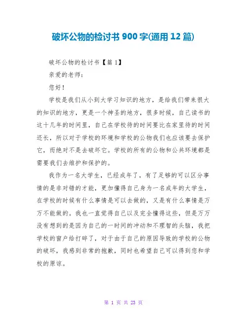 破坏公物的检讨书900字(通用12篇)