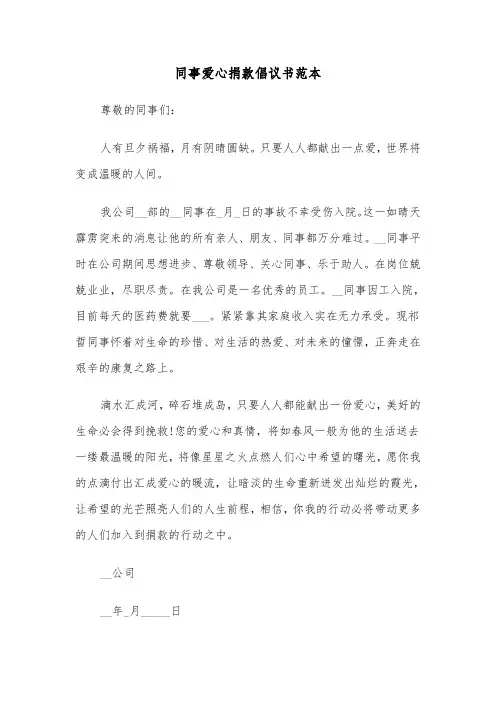同事爱心捐款倡议书范本(六篇)