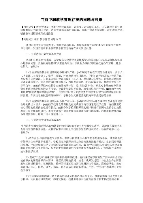 当前中职教学管理存在的问题与对策