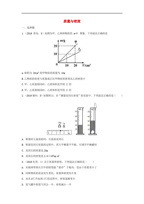 2019年中考物理试题分类汇编(第03期)质量与密度专题