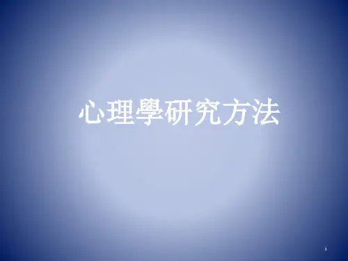心理学研究方法(全套450页PPT课件)
