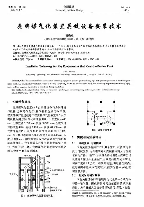 壳牌煤气化装置关键设备安装技术