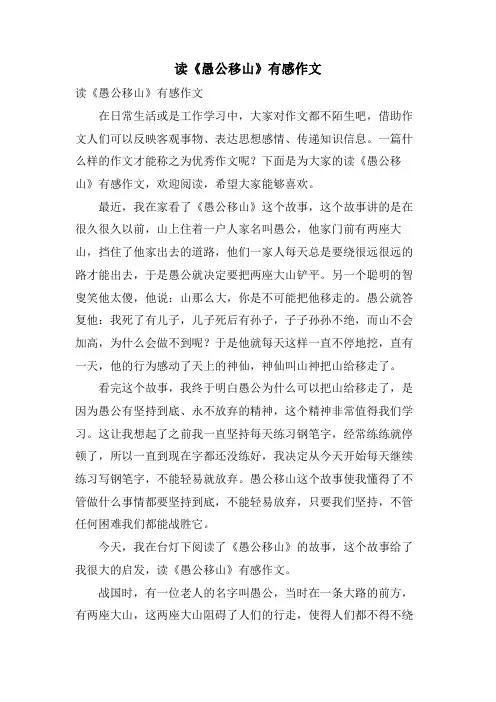 读《愚公移山》有感作文