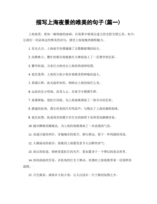 描写上海夜景的唯美的句子(精选合集2篇)