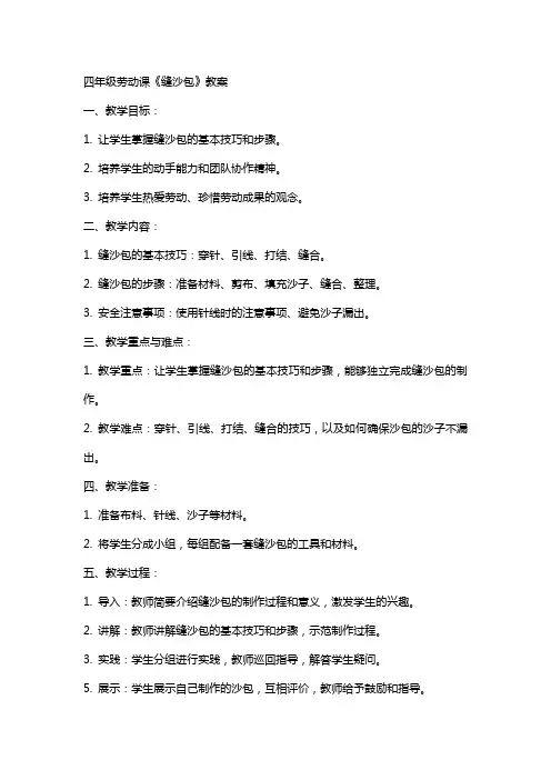 四年级劳动课《缝沙包》教案