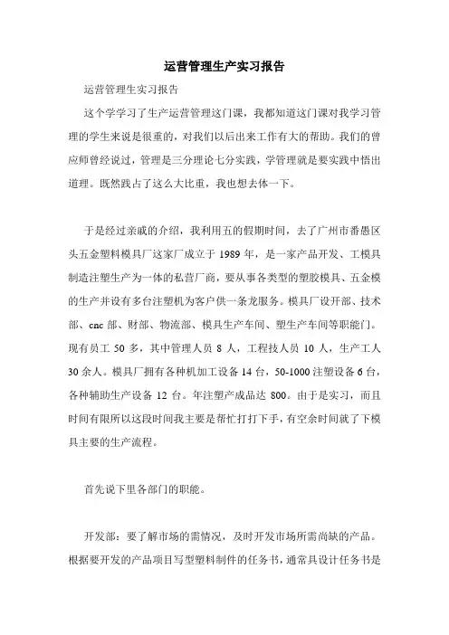 运营管理生产实习报告