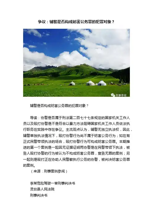 争议：辅警是否构成妨害公务罪的犯罪对象？