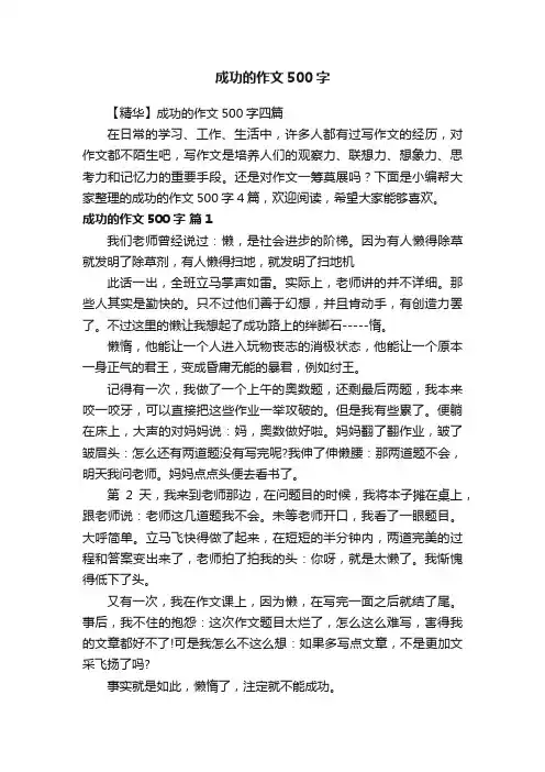 【精华】成功的作文500字四篇