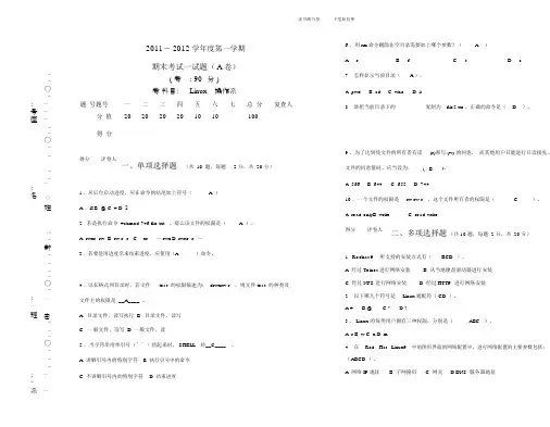 linu操作系统期末试卷习题A及含答案