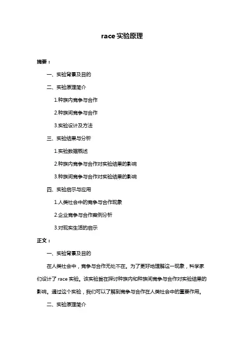 race实验原理